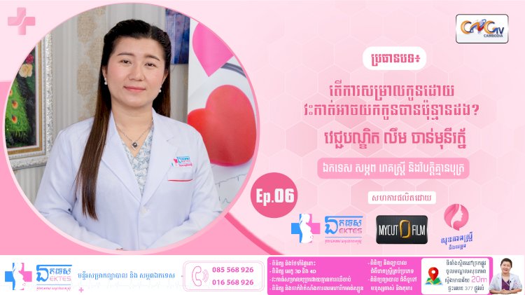 [វីដេអូ] Ep.៦ ប្រធានបទ៖ តើការសម្រាលកូនដោយវះកាត់អាចយកកូនបានប៉ុន្មានដង?