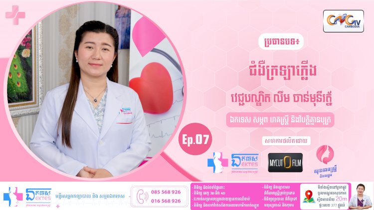 [វីដេអូ] Ep.7 ប្រធានបទ៖ ជំងឺក្រឡាភ្លើង