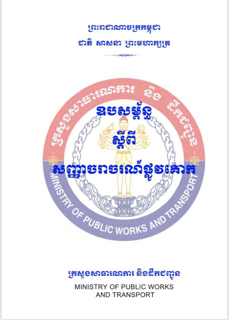 ឈ្វេងយល់ពីសញ្ញាចរាចរណ៍ផ្លូវគោកនៃប្រទេសកម្ពុជា! ​សញ្ញាចរាចរណ៍ផ្លូវគោកមាន៖