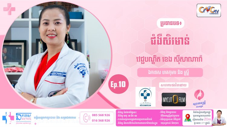 [វីដេអូ] Ep.10 ប្រធានបទ៖ ជំងឺសិរមាន់