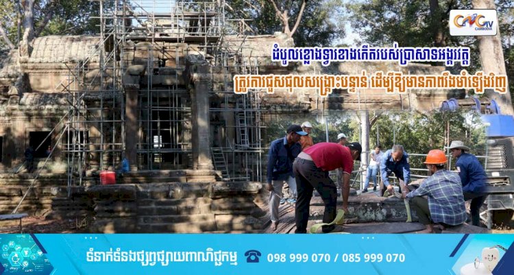 ដំបូលខ្លោងទ្វារខាងកើតរបស់ប្រាសាទអង្គរវត្ត ត្រូវការជួសជុលសង្គ្រោះបន្ទាន់ ដើម្បីឱ្យមានភាពរឹងមាំឡើងវិញ