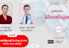 [វីដេអូ] ជំងឺមហារីក Ep.04 ប្រធានបទ៖ ជំងឺមហារីកក្រពះ