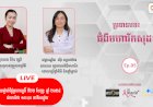 [វីដេអូ] ជំងឺមហារីក Ep.05 ប្រធានបទ៖ ជំងឺមហារីកសុដន់