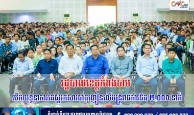 រដ្ឋបាលខេត្តកំពង់ចាម បើកយុទ្ធនាការតេស្តរកសារធាតុញៀនលើមន្ត្រីរាជការជិត ២,០០០ នាក់