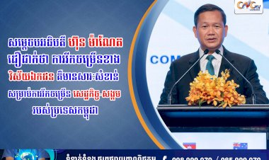 សម្ដេចបវរធិបតី ហ៊ុន ម៉ាណែត ជឿជាក់ថា ការរីកចម្រើនខាងវិស័យឯកជន គឺមានសារៈសំខាន់ សម្រាប់ការរីកចម្រើនសេដ្ឋកិច្ច-សង្គមរបស់ប្រទេសកម្ពុជា