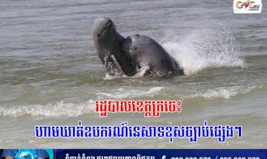 រដ្ឋបាលខេត្តក្រចេះ ហាមឃាត់ឧបករណ៍នេសាទខុសច្បាប់ផ្សេងៗ