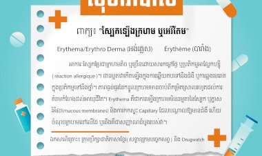 ស្បែកឡើងក្រហម ឬអេរីតែម