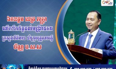 ឯកឧត្តម នេត្រ ភក្ត្រា លើកទឹកចិត្តដល់មន្រ្ដីរាជការក្រសួងព័ត៌មាន នាំក្រុមគ្រួសារធ្វើប័ណ្ណ ប.ស.ស