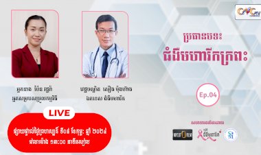 [វីដេអូ] ជំងឺមហារីក Ep.04 ប្រធានបទ៖ ជំងឺមហារីកក្រពះ