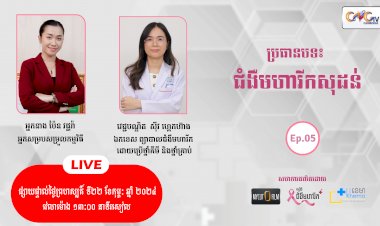 [វីដេអូ] ជំងឺមហារីក Ep.05 ប្រធានបទ៖ ជំងឺមហារីកសុដន់