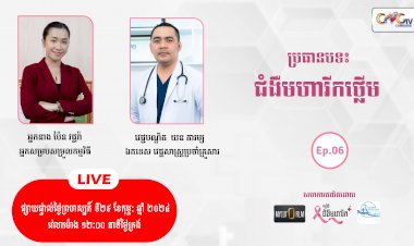 [វីដេអូ]ជំងឺមហារីក Ep.០៦ ប្រធានបទ៖ ជំងឺមហារីកថ្លើម