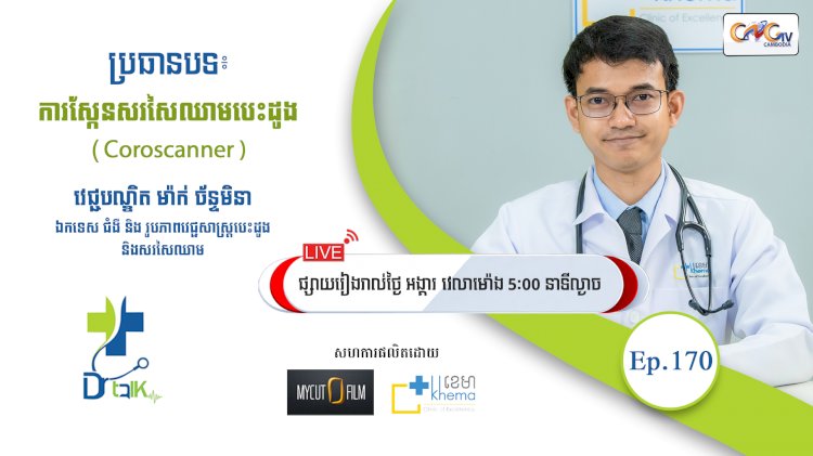 [វីដេអូ]Dr.Talk Ep.170 ប្រធានបទ៖ ការស្កែនសរសៃឈាមបេះដូង (Coroscanner) mater