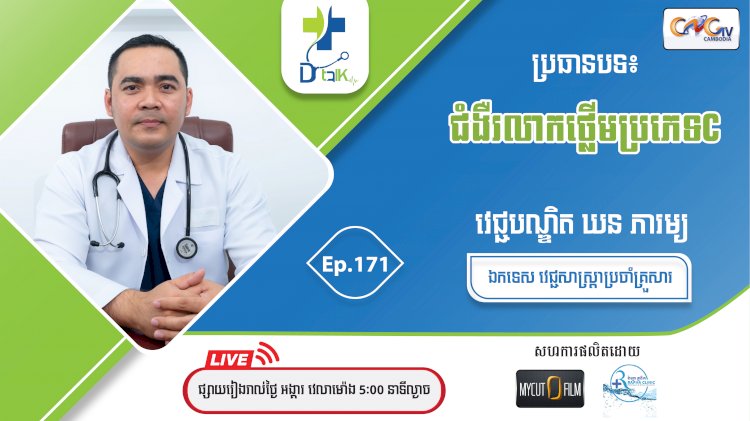 [វីដេអូ]Dr.Talk Ep.171 ប្រធានបទ៖ ជំងឺរលាកថ្លើមប្រភេទ C