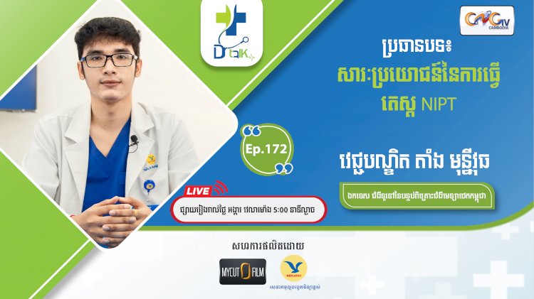 [វីដេអូ]Dr.Talk Ep.172 ប្រធានបទ៖ សារប្រយោជន៍នៃការធ្វើតេស្ត NIPT