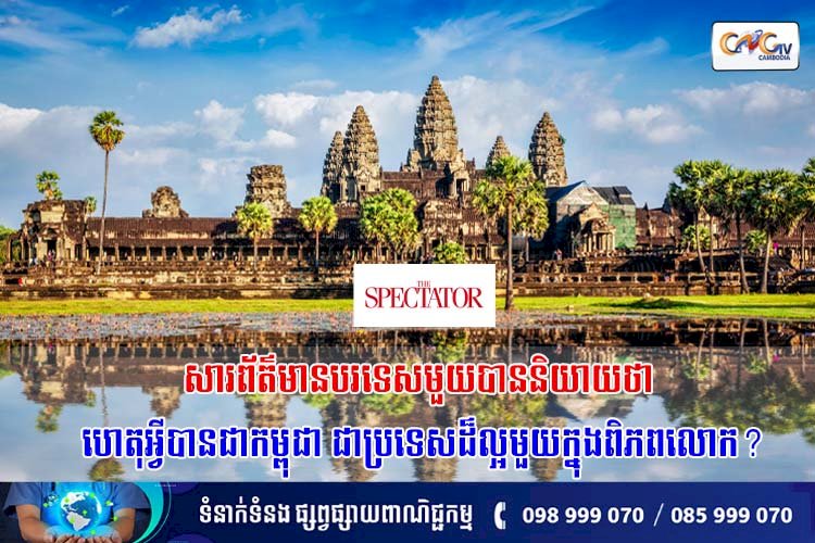 សារព័ត៌មានបរទេសមួយបាននិយាយថា ហេតុអ្វីបានជាកម្ពុជា ជាប្រទេសដ៏ល្អមួយក្នុងពិភពលោក?