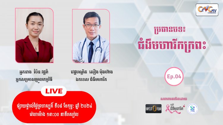 [វីដេអូ] ជំងឺមហារីក Ep.04 ប្រធានបទ៖ ជំងឺមហារីកក្រពះ