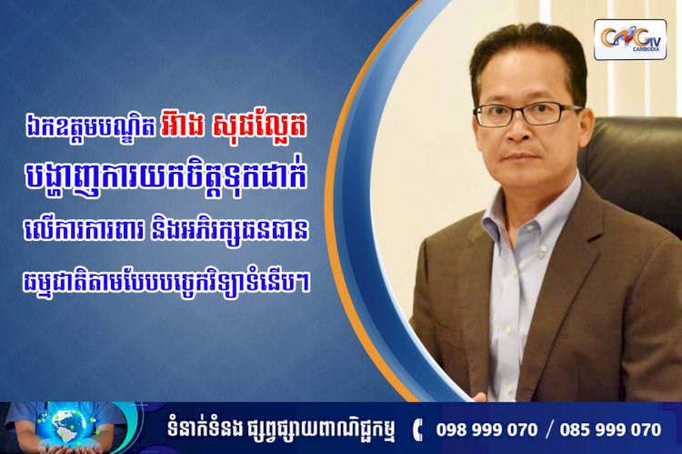 ឯកឧត្តមបណ្ឌិត អ៊ាង សុផល្លែត បង្ហាញការយកចិត្តទុកដាក់លើការការពារ និងអភិរក្សធនធានធម្មជាតិតាមបែបបច្ចេកវិទ្យាទំនើបៗ