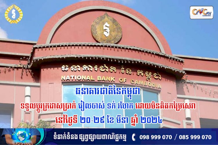 ធនាគារជាតិនៃកម្ពុជា ទទួលប្តូរក្រដាសប្រាក់រៀល ចាស់ ទក់ រហែក ដោយមិនគិតកម្រៃសេវា នៅថ្ងៃទី ២០-២៩ ខែ មីនា ឆ្នាំ ២០២៤