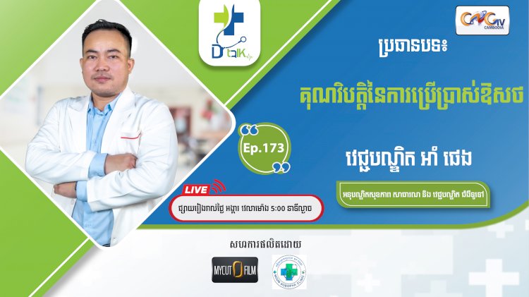 [វីដេអូ] Ep.173 ប្រធានបទ៖ គុណវិបត្តិនៃការប្រើប្រាស់ឱសថ