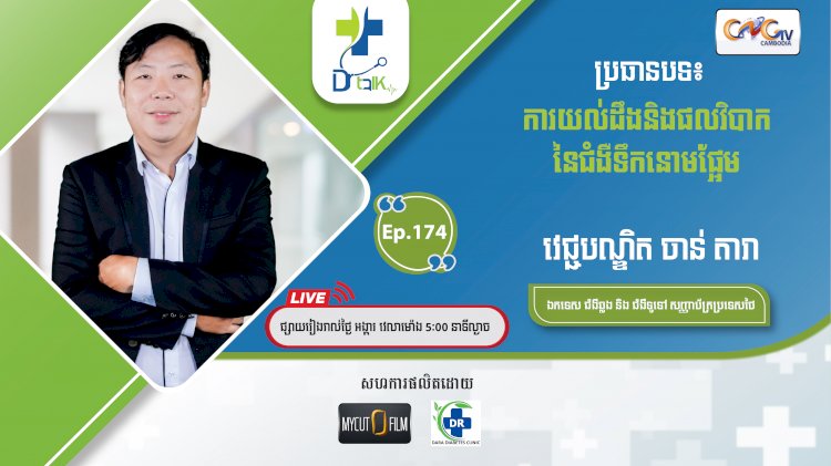 [វីដេអូ] Ep.174 ប្រធានបទ៖ ការយល់ដឹង និងផលវិបាកនៃជំងឺទឹកនោមផ្អែម