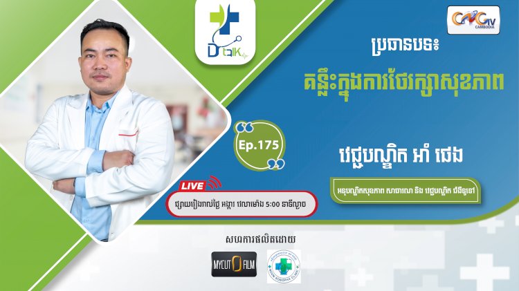 [វីដេអូ] Ep.175 ប្រធានបទ៖ គន្លឹះក្នុងការថែរក្សាសុខភាព