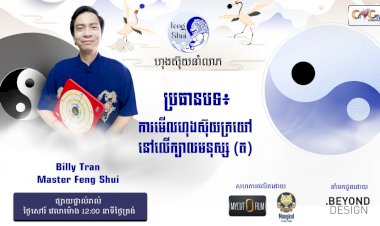 Ep.62 ប្រធានបទ៖ ការមើលហុងស៊ុយក្រយៅនៅលើក្បាលមនុស្ស (ត)
