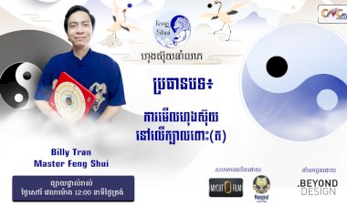 Ep.64 ប្រធានបទ៖ ការមើលហុងស៊ុយនៅលើក្បាលពោះ (ត)