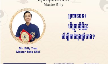 Ep.70 ប្រធានបទ៖ តើត្រូវធ្វើអ្វីខ្លះ ដើម្បីកាត់ឆុងឆ្នាំរោង?