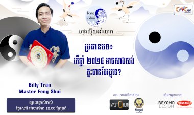 Ep.73 ប្រធានបទ៖ តើឆ្នាំ ២០២៤ អាចសាងសង់ផ្ទះបានដែលឬទេ?