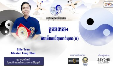 Ep.74 ប្រធានបទ៖ ការមើលហុងស៊ុយផ្ទះ