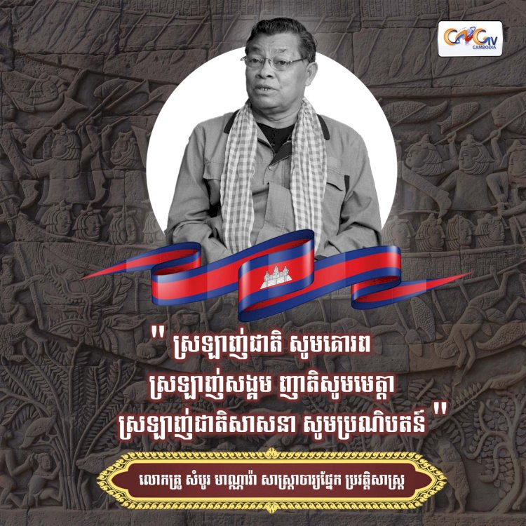 ប្រសាសន៍ដ៏មានន័យរបស់សាស្ត្រាចារ្យ សំបូរ មាណ្ណារ៉ា ដែលពីមិនទាន់ទទួលមរណភាព