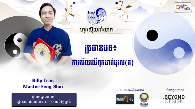 Ep.48 ប្រធានបទ៖ ការមើលលើពុកមាត់បុរស