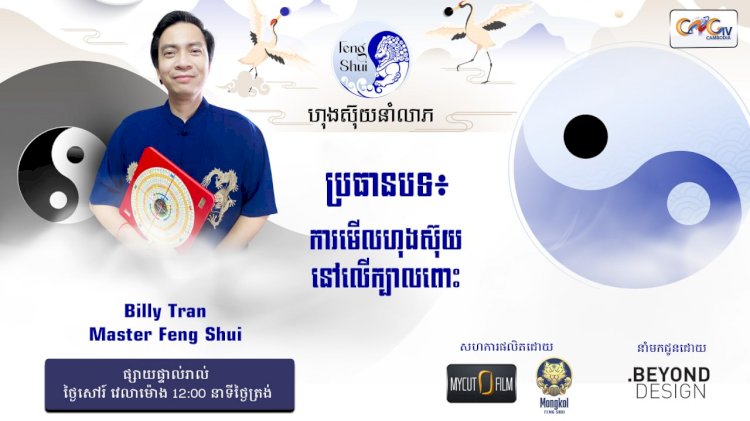 Ep.63 ប្រធានបទ៖ ការមើលហុងស៊ុយនៅលើក្បាលពោះ