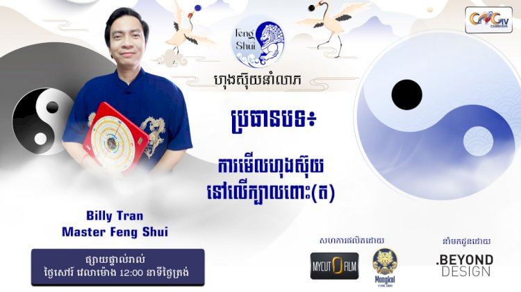 Ep.64 ប្រធានបទ៖ ការមើលហុងស៊ុយនៅលើក្បាលពោះ (ត)