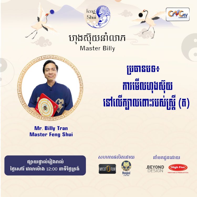 Ep.66 ប្រធានបទ៖ ការមើលហុងស៊ុយនៅលើក្បាលពោះរបស់ស្រ្តី (ត)