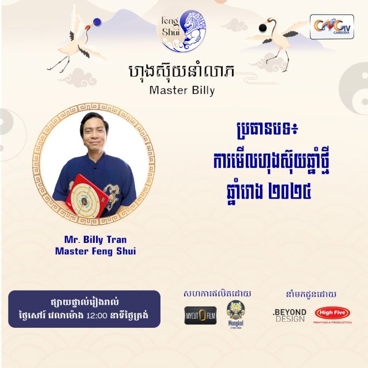 Ep.67 ប្រធានបទ៖ ការមើលហុងស៊ុយឆ្នាំថ្មីឆ្នាំរោង ២០២៤