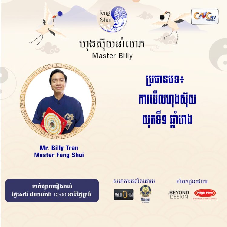 Ep.68 ប្រធានបទ៖ ការមើលហុងស៊ុយ យុគទី9 ឆ្នាំរោង