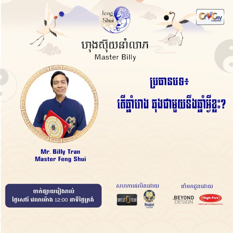 Ep.69 ប្រធានបទ៖ តើឆ្នាំរោង ឆុងជាមួយនឹងឆ្នាំអ្វីខ្លះ?