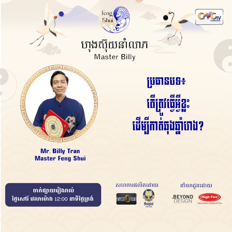 Ep.70 ប្រធានបទ៖ តើត្រូវធ្វើអ្វីខ្លះ ដើម្បី​កាត់ឆុងឆ្នាំរោង?