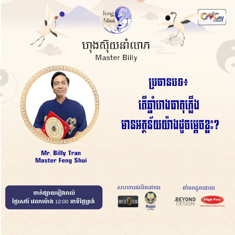 Ep.71 ប្រធានបទ៖ តើឆ្នាំរោងធាតុភ្លើង មានអត្ថន័យយ៉ាងដូចម្តេចខ្លះ?