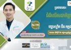 [វីដេអូ] Ep.196 ប្រធានបទ៖ ជំងឺលើសជាតិខ្លាញ់