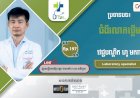 [វីដេអូ] Ep.  197 ប្រធានបទ៖ ជំងឺរលាកថ្លើម