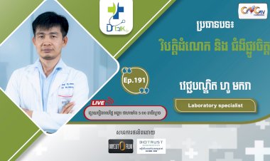 [វីដេអូ] Ep.191 ប្រធានបទ៖ វិបត្តិដំណេកនឹងផ្លូវចិត្ត