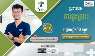 [វីដេអូ] Ep.194 ប្រធានបទ៖ ការឆ្លុះក្រពះ
