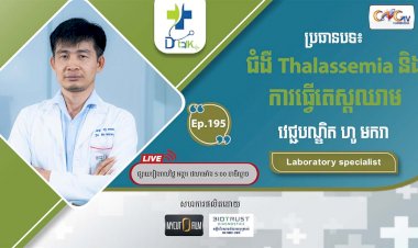 [វីដេអូ] Ep.195 ប្រធានបទ៖ ជំងឺ Thalassemia និងការធើ្វតេស្តឈាម