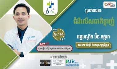 [វីដេអូ] Ep.196 ប្រធានបទ៖ ជំងឺលើសជាតិខ្លាញ់