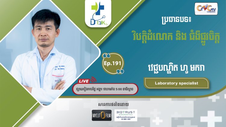 [វីដេអូ] Ep.191 ប្រធានបទ៖ វិបត្តិដំណេកនឹងផ្លូវចិត្ត