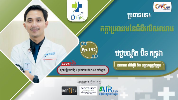 [វីដេអូ] Ep.192 ប្រធានបទ៖ កត្តាប្រឈមនៃជំងឺលើសឈាម