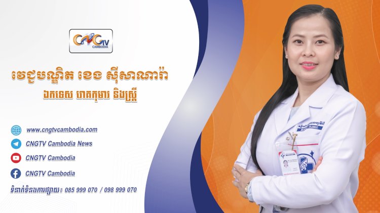 ទូរទស្សន៍សុខភាព CNGTV Cambodia