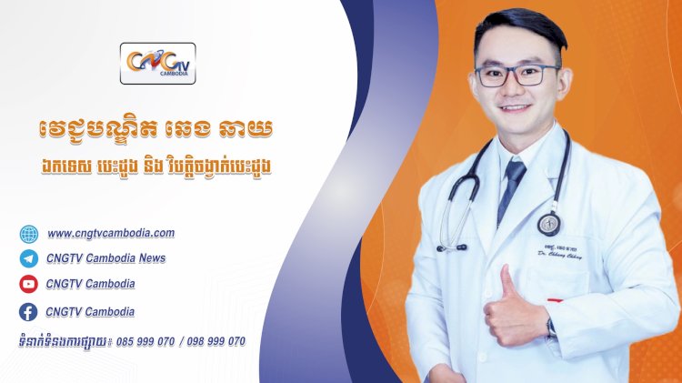 ទូរទស្សន៍សុខភាព CNGTV Cambodia